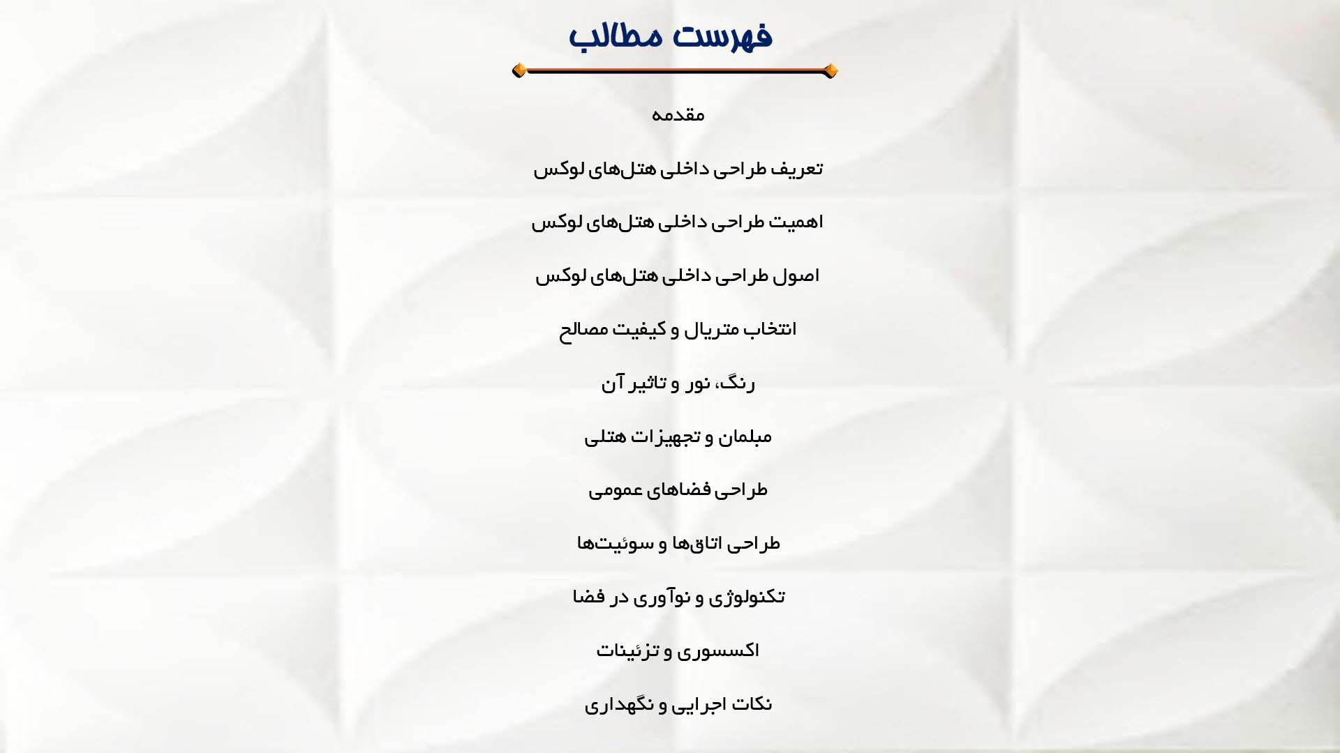 پاورپوینت در مورد طراحی داخلی هتل‌های لوکس